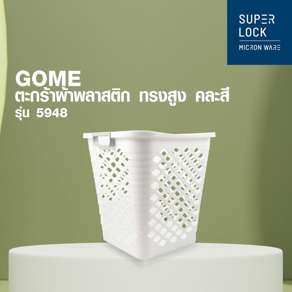 GOME ตะกร้าผ้าพลาสติก ทรงสูง ขนาด 39x40x42cm. รุ่น 5948 สีขาว