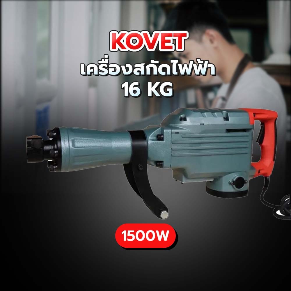 KOVET เครื่องสกัดไฟฟ้า 16 KG. ขนาด 1500W.รุ่น KV-6502A