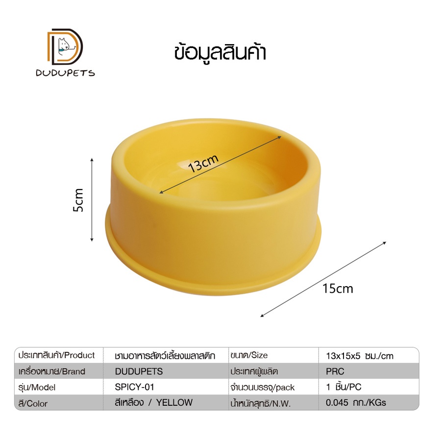 DUDUPETS ชามอาหารสัตว์เลี้ยงพลาสติก 13x15x5ซม. รุ่น SPICY-01 สีเหลือง
