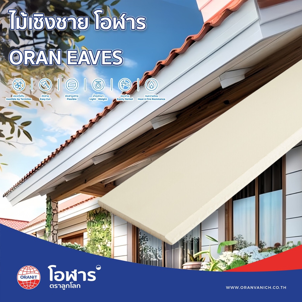 โอฬาร ไม้เชิงชาย ลบเหลี่ยม แบบเรียบ 1.5x15x300ซม. สีทรายแก้ว