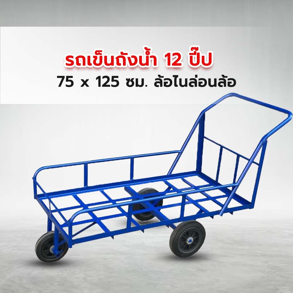 รถเข็นถังน้ำ 12 ปี๊ป ขนาด 75 x 125 ซม. ล้อไนล่อนล้อหน้า 8” ล้อหลัง 10”