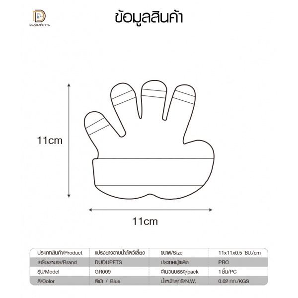 แปรงยางอาบน้ำสัตว์เลี้ยง  รุ่น GR009 ขนาด 11x11x0.5ซม. สีฟ้า DUDUPETS