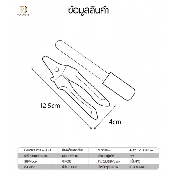 ที่ตัดเล็บสัตว์เลี้ยง รุ่น GR002 ขนาด 4x12.5x1ซม. สีฟ้า DUDUPETS