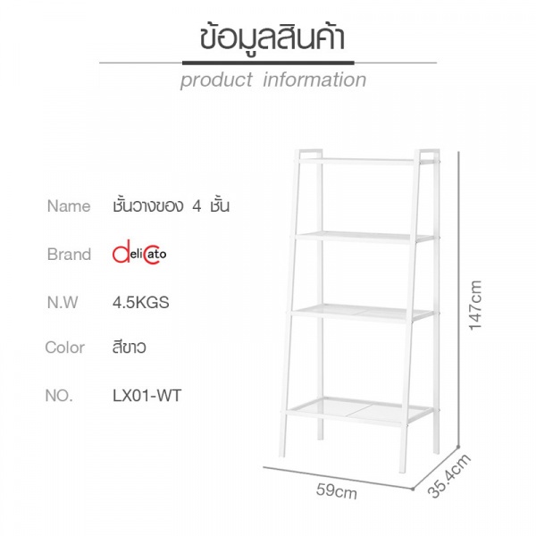 DELICATO ชั้นวางของ 4 ชั้น LX01-WT 35.4x59x147ซม. สีขาว