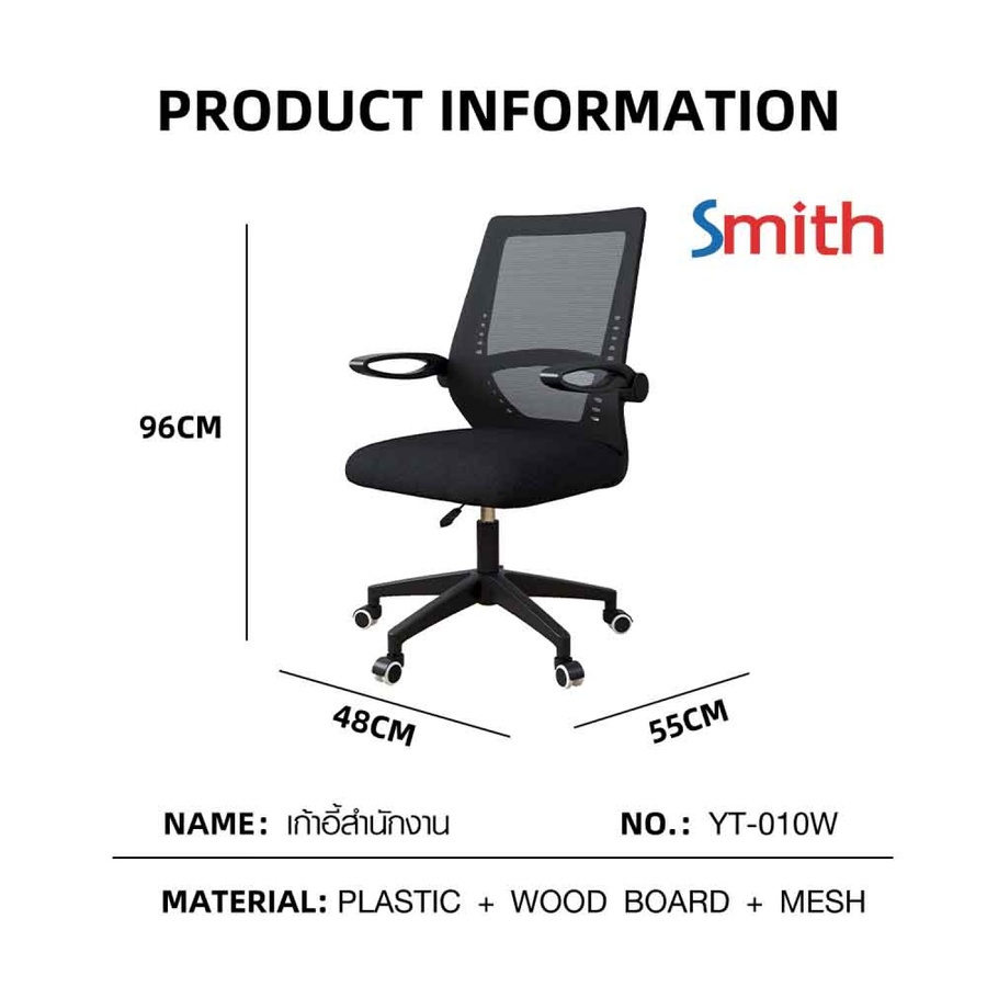SMITH เก้าอี้สำนักงาน รุ่นYT-010W  ขนาด48x55x96ซม. สีดำ