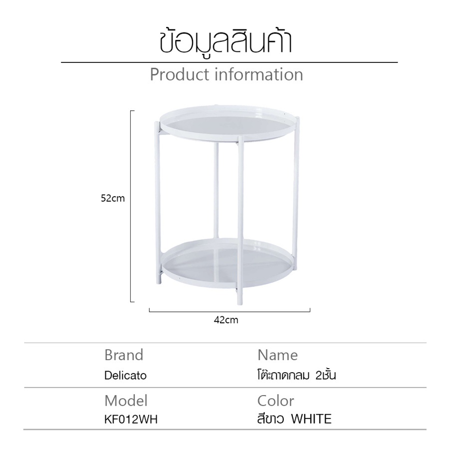 DELICATO โต๊ะถาดกลม 2 ชั้น รุ่น KF012WH 42x42x52ซม.สีขาว