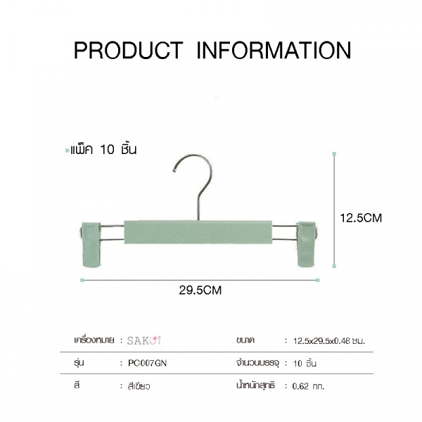 SAKU ไม้แขวนกางเกงแบบหนีบ รุ่น PC007GN ขนาด 12.5x29.5x0.48ซม. สีเขียว แพ็ค 10 ชิ้น