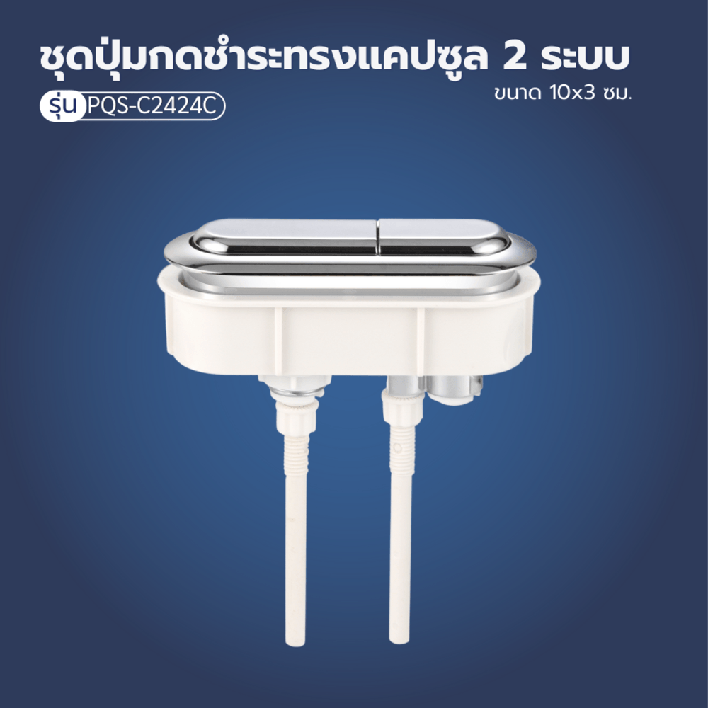 Verno ชุดปุ่มกดชำระทรงแคปซูล 2 ระบบ รุ่น PQS-C2424C  ขนาด 100x30 มม.