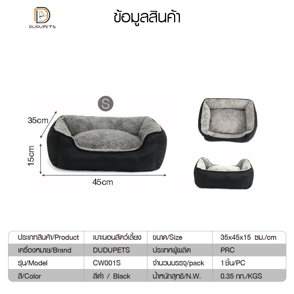 เบาะนอนสัตว์เลี้ยง CW001S ไซส์ S ขนาด 35x45x15ซม. สีดำ