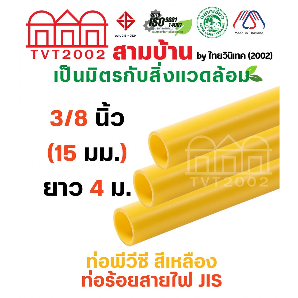 สามบ้าน ท่อร้อยสายไฟ JIS 3/8 นิ้ว (15) ยาว 4 เมตร สีเหลือง