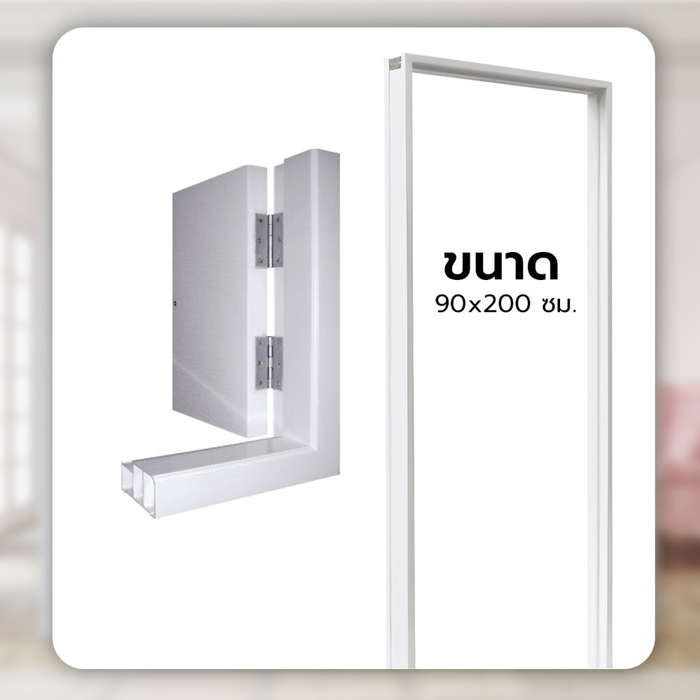 WELLINGTAN วงกบประตู UPVC ขนาด 90x200 ซม. สีขาว
