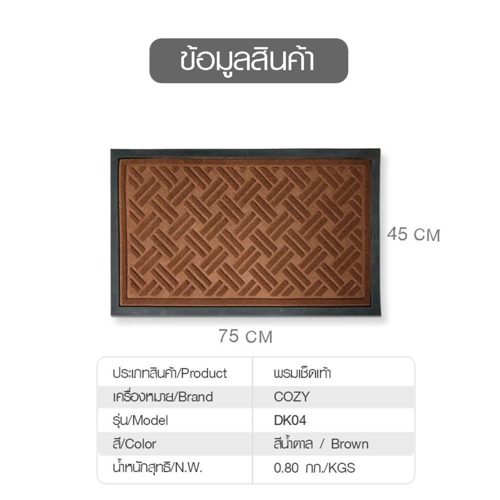 พรมเช็ดเท้า ขนาด 45×75×0.5 ซม. รุ่น DK04  สีน้ำตาล