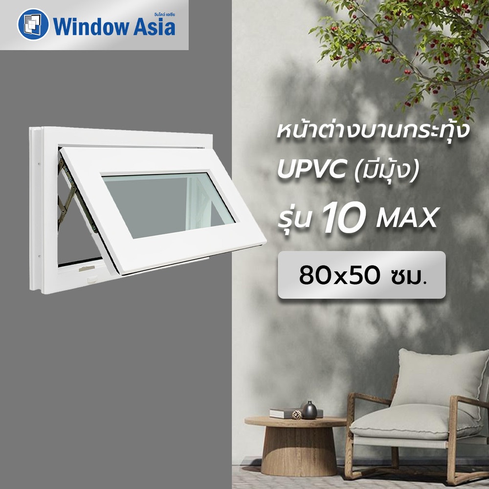 WINDOW ASIA (10MAX) UPVC หน้าต่างบานกระทุ้ง 80X50 ซม. สีขาว พร้อมมุ้ง