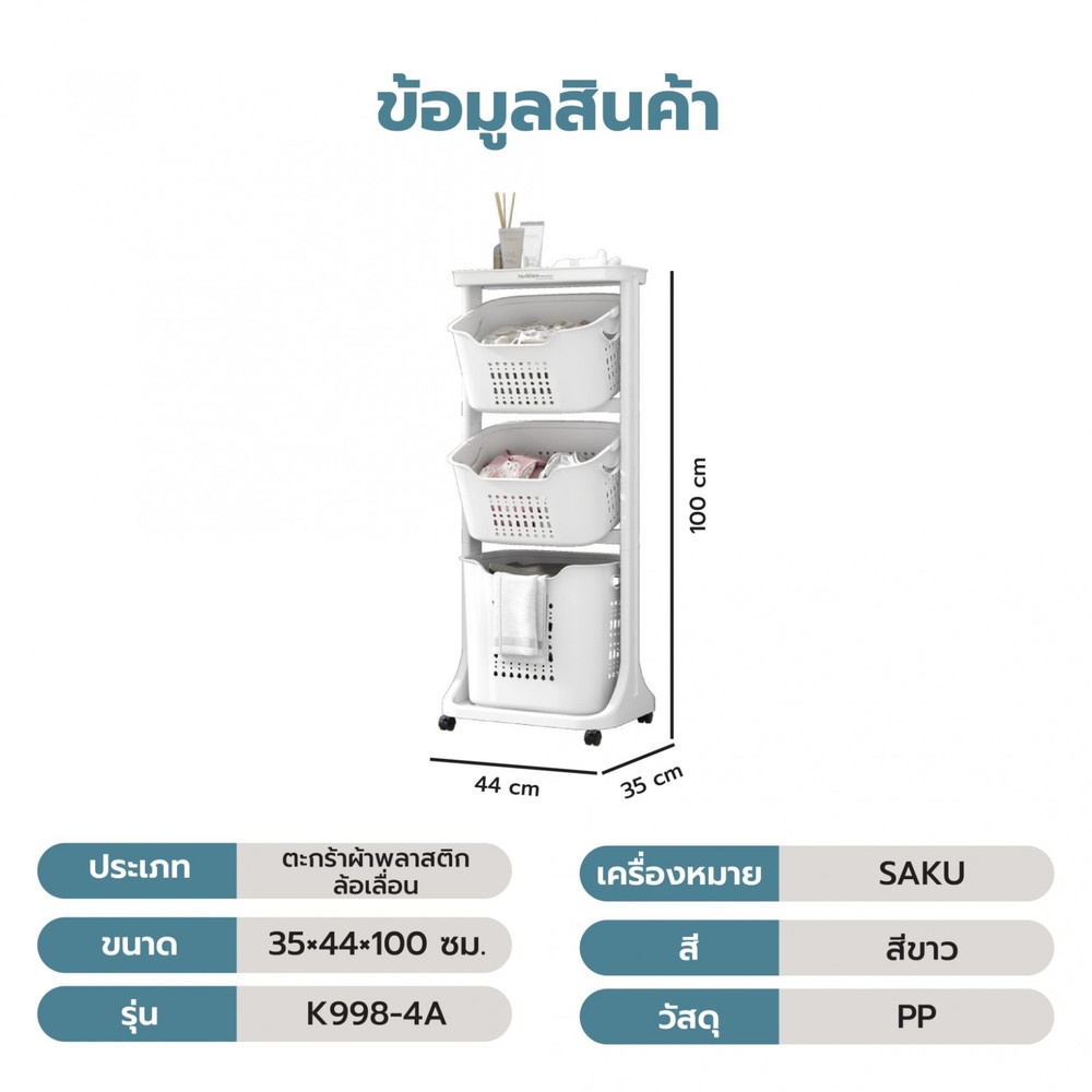 SAKU ตะกร้าผ้าพลาสติกล้อเลื่อน 3ชั้น K998-4A ขนาด 35×44×100 ซม. สีขาว