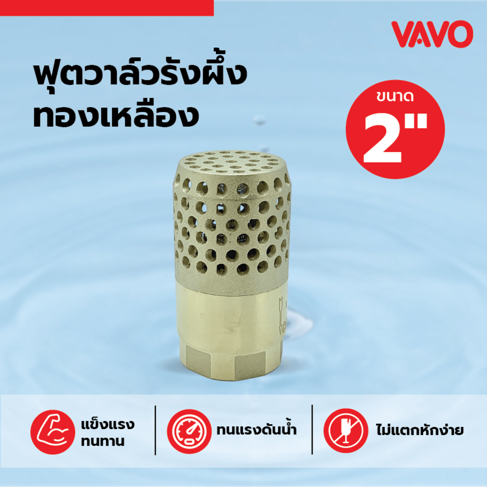 VAVO ฟุตวาล์วรังผึ้งทองเหลือง ขนาด 2"