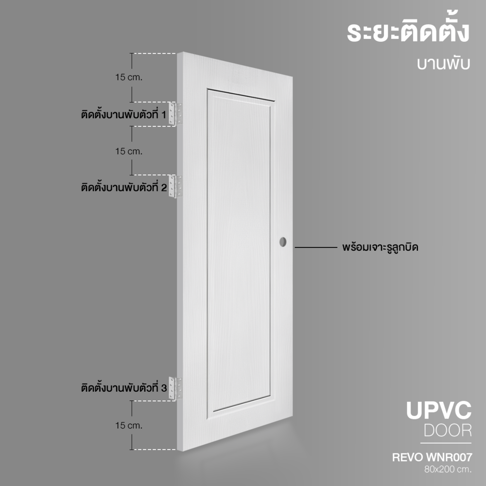 WELLINGTAN ประตู UPVC รุ่น WT007N (สำหรับใช้ภายนอก) ลูกฟัก ขนาด 80x200 ซม. สีขาว (เจาะลูกบิด)