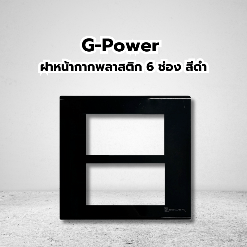 G-Power ฝาหน้ากากพลาสติก 6 ช่อง สีดำ