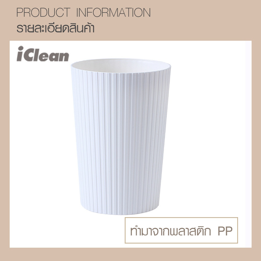ICLEAN ถังขยะไม่มีฝาทรงกลม 10 ลิตร รุ่น 917157 ขนาด 22.5×22.5×34 ซม. สีขาว