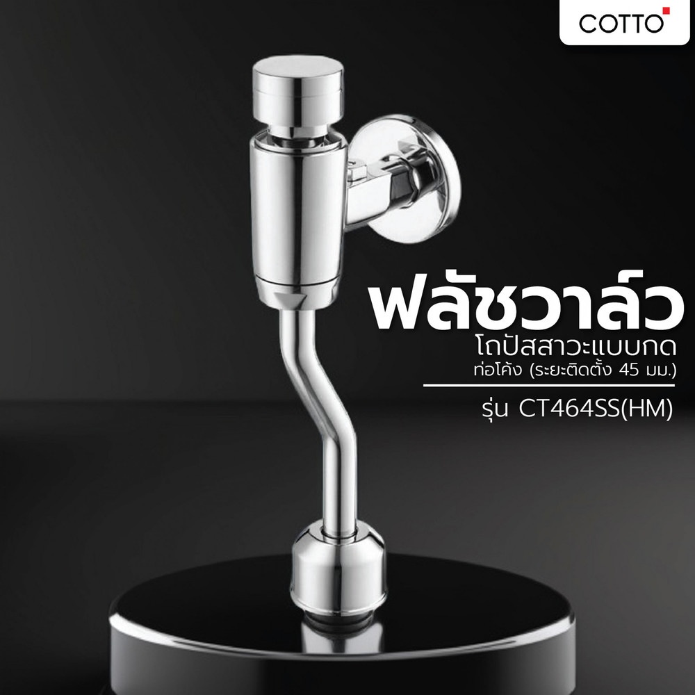 Cotto ฟลัชวาล์วโถปัสสาวะแบบกด ท่อโค้ง (ระยะติดตั้ง 45 มม.) รุ่น CT464SS(HM)