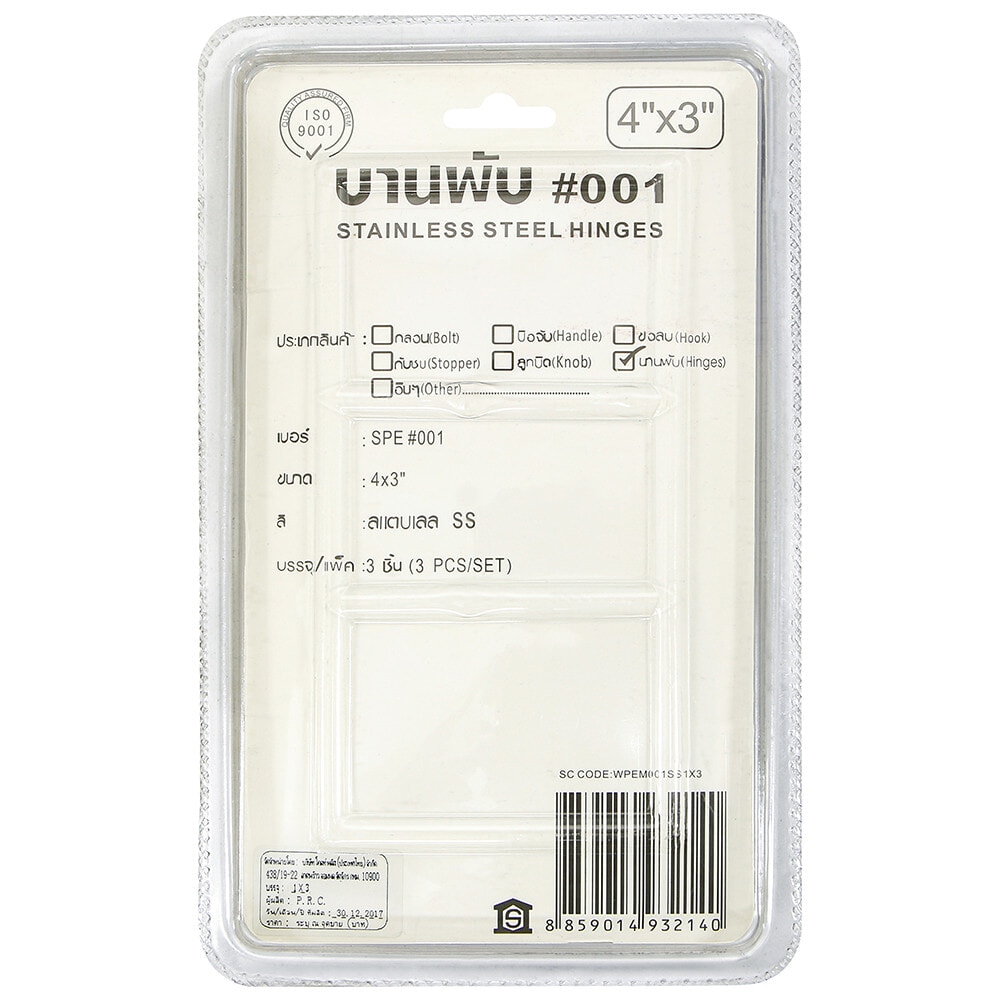 SPE บานพับประตูสเตนเลส รุ่น 001 ขนาด 4 x 3 นิ้ว x 2 มม. (แพ็ก 3 ชิ้น) สีสแตนเลส