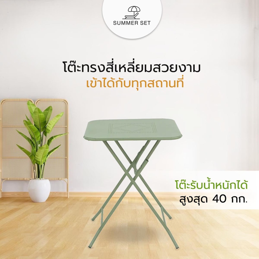 SUMMER SET ชุดโต๊ะสนาม 2 ที่นั่ง รุ่น MORTAR-GREEN โต๊ะ:60x60x73 ซม. เก้าอี้: 44x45x76 ซม. สีเขียว