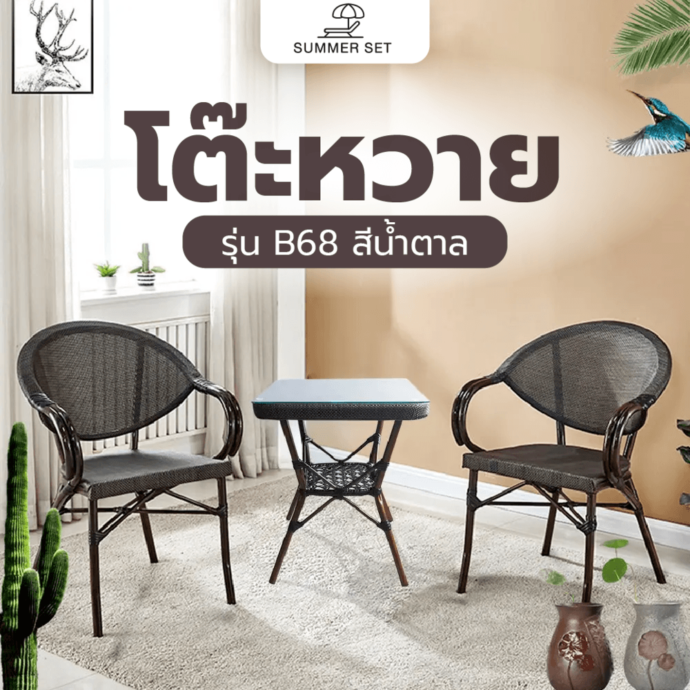 SUMMER SET โต๊ะหวาย B68 ขนาด 50x50x60 ซม.  สีน้ำตาล (1/3)