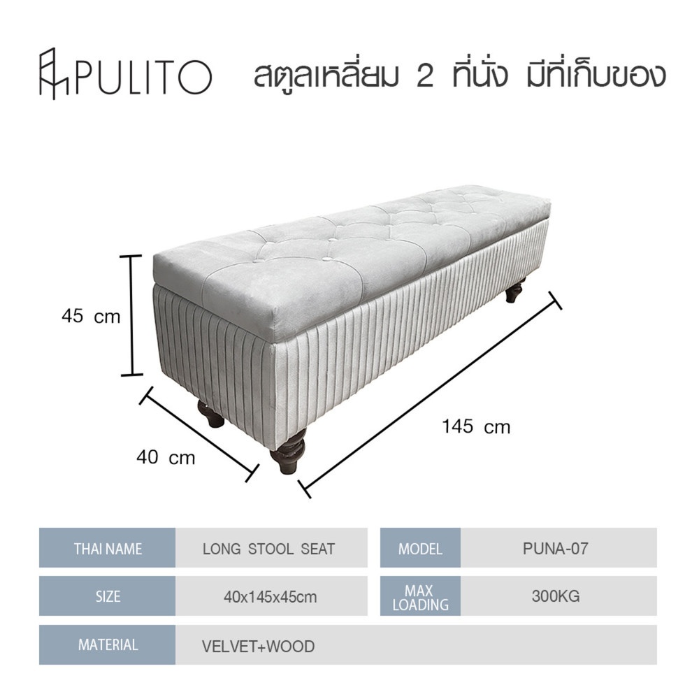 PULITO สตูลเหลี่ยม 2 ที่นั่ง มีที่เก็บของ 40x145x45ซม. PUNA-07 สีเทาอ่อน