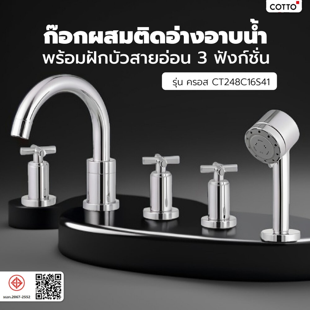 COTTO ก๊อกผสมติดอ่างอาบน้ำพร้อมฝักบัวสายอ่อน 3 ฟังก์ชั่น รุ่น ครอส CT248C16S41