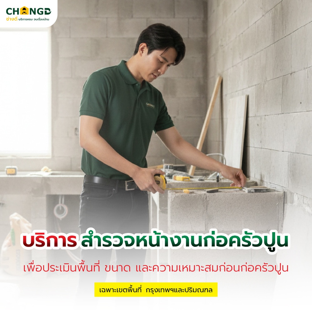 ค่าสำรวจหน้างานก่อครัวปูน