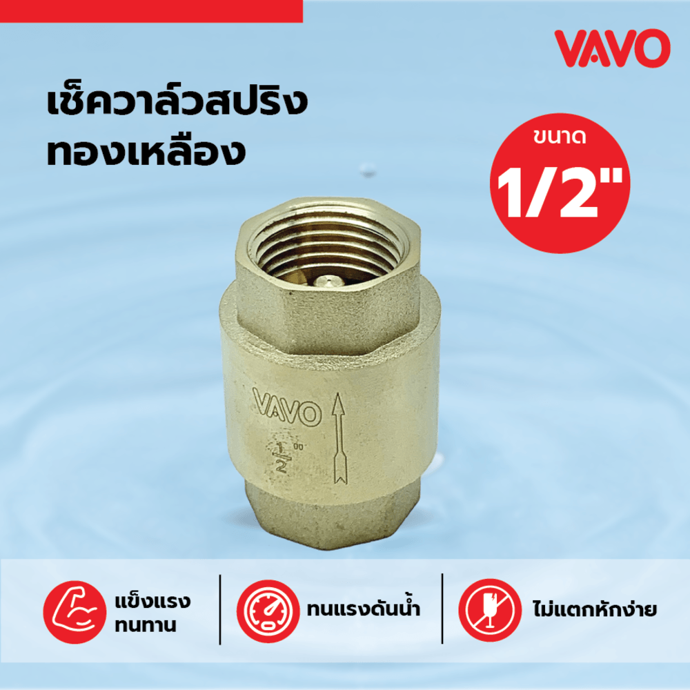 VAVO เช็ควาล์วสปริงทองเหลือง 1/2“