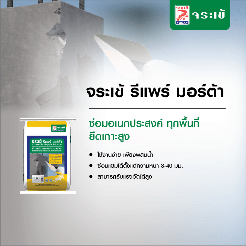จระเข้ รีแพร์มอร์ต้า ซีเมนต์ซ่อมแซม  20 กก.