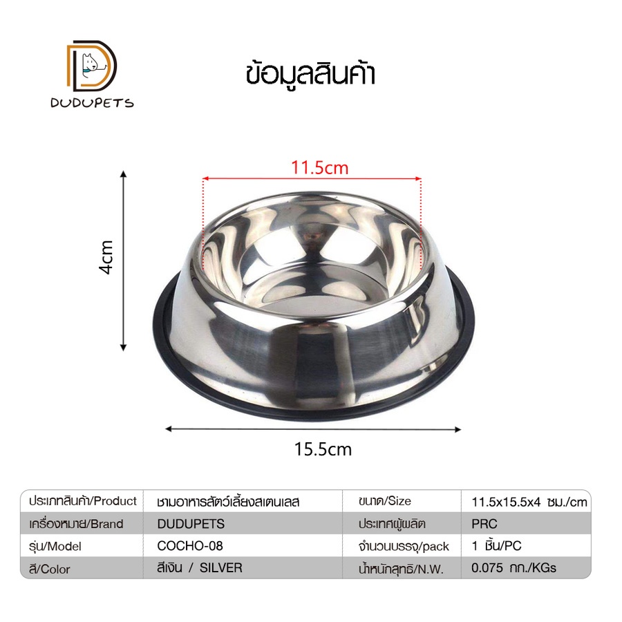 DUDUPETS ชามอาหารสัตว์เลี้ยงสเตนเลส 11.5x15.5x4ซม. รุ่น COCHO-08