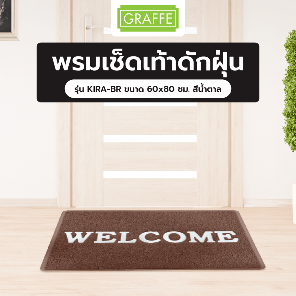 GRAFFE พรมเช็ดเท้าดักฝุ่น WELCOME รุ่น KIRA-BR ขนาด 60x80x1.2 ซม. สีน้ำตาล