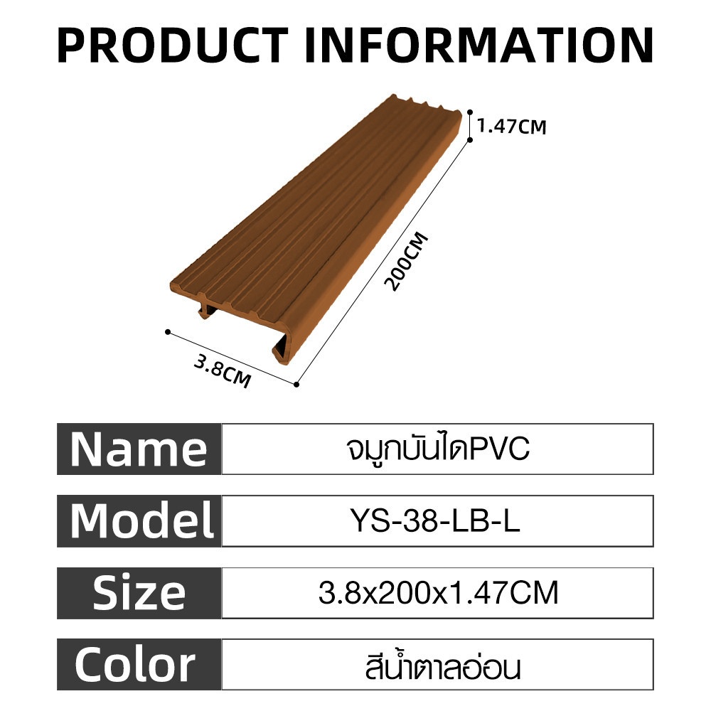 MAC จมูกบันได PVC หน้ากว้าง 38 มม. ยาว 2 เมตร รุ่น YS-38-LB-L สีน้ำตาลอ่อน