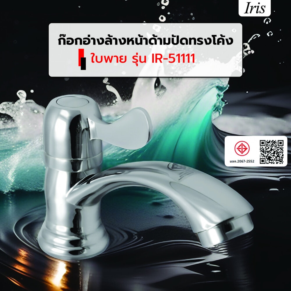 Iris ก๊อกอ่างล้างหน้าด้ามปัดทรงโค้ง ใบพาย รุ่น IR-51111
