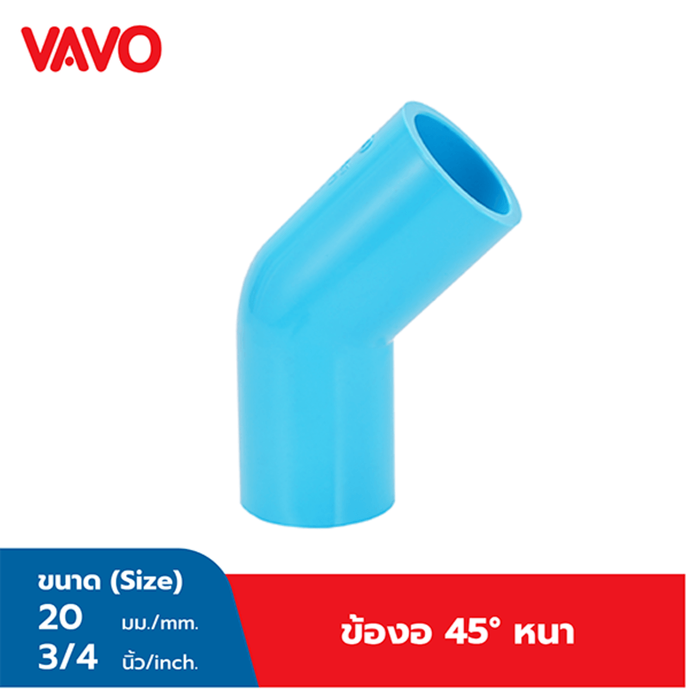 VAVO ข้องอ 45 หนาฟ้า ¾ นิ้ว