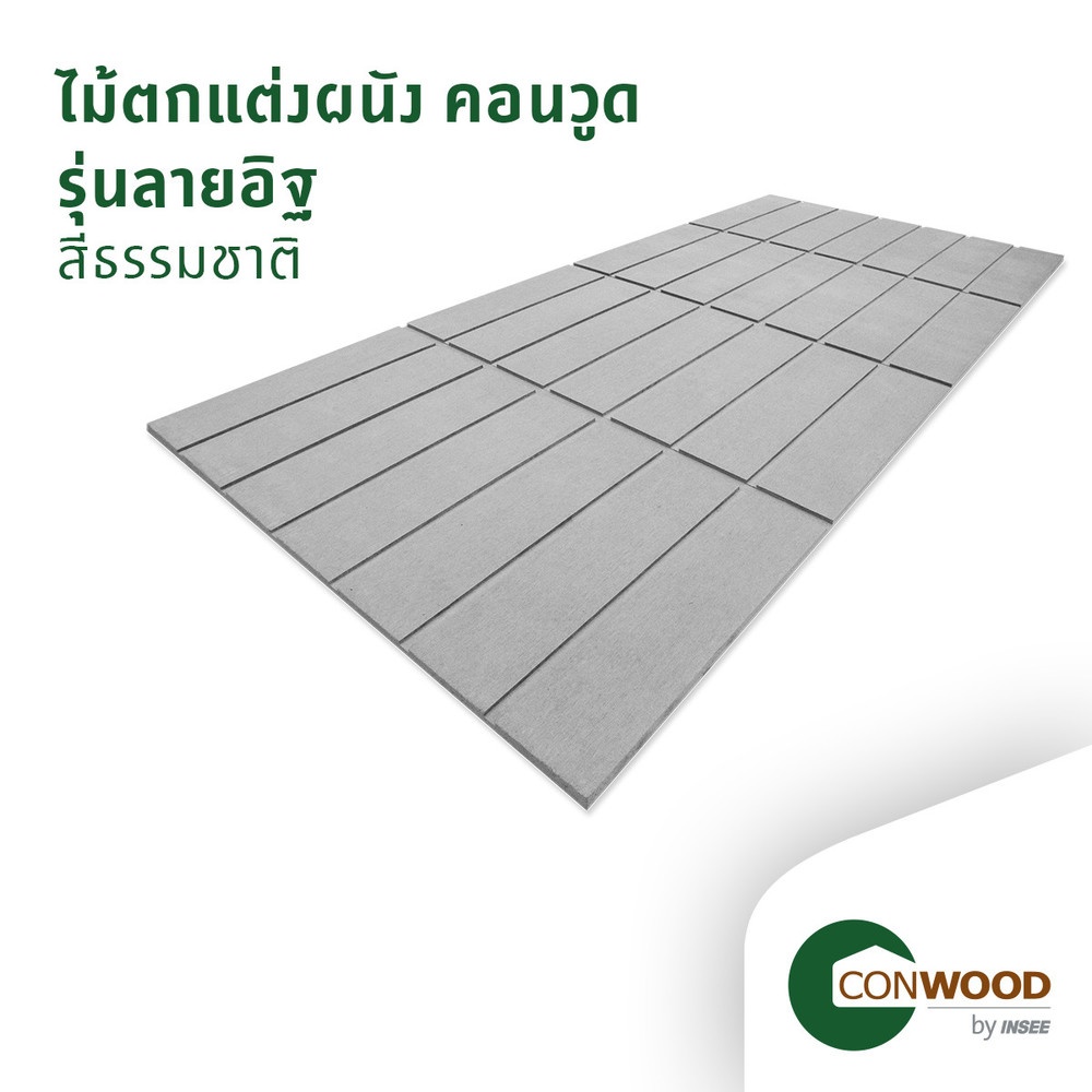 คอนวูด ไม้ตกแต่งผนัง รุ่นลายอิฐ ลายเสี้ยน 1.1x60x120ซม. สีธรรมชาติ
