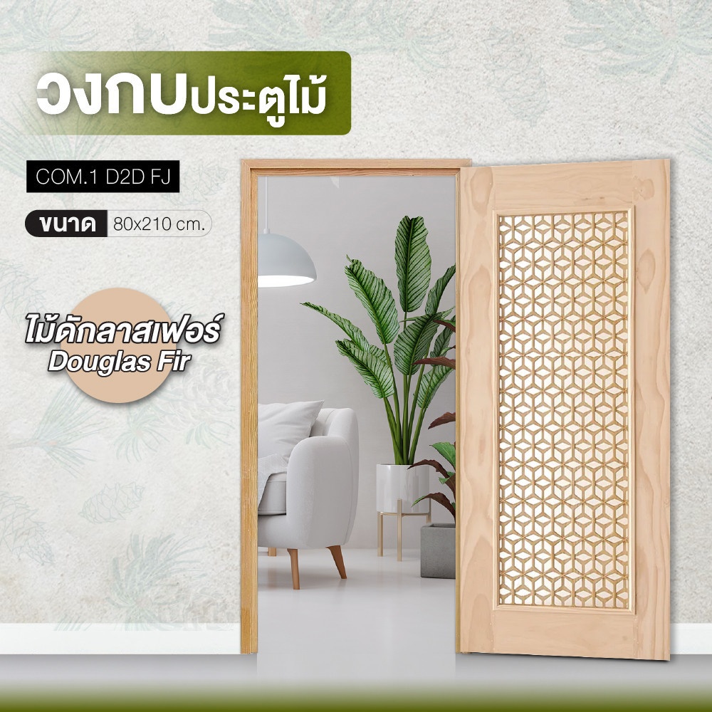 D2D วงกบประตูไม้ ไม้ดักลาสเฟอร์ COM.1 D2D-FJ 80x210ซม.