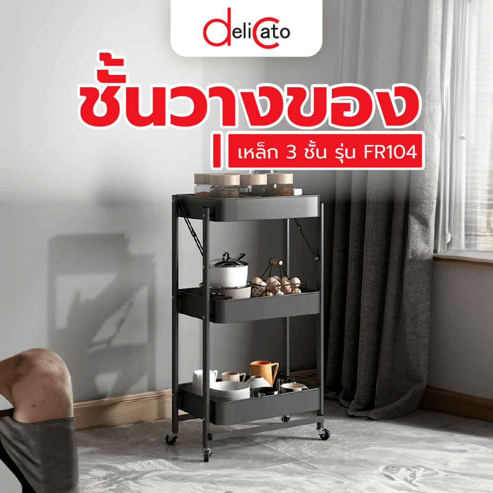 DELICATO ชั้นวางของเหล็ก 3 ชั้น  FR104 ขนาด 
45×30×77ซม. สีดำ