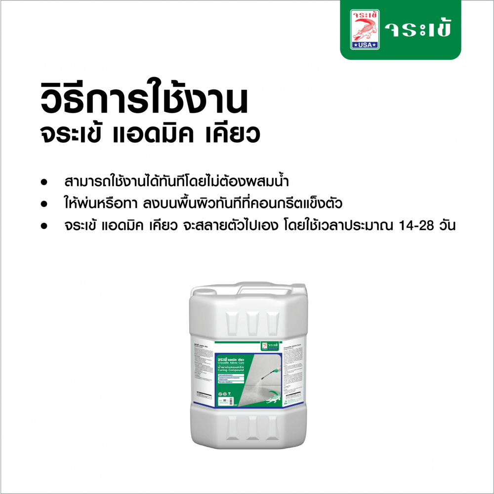 จระเข้ น้ำยาบ่มคอนกรีต แอดมิคเคียว  20 ลิตร