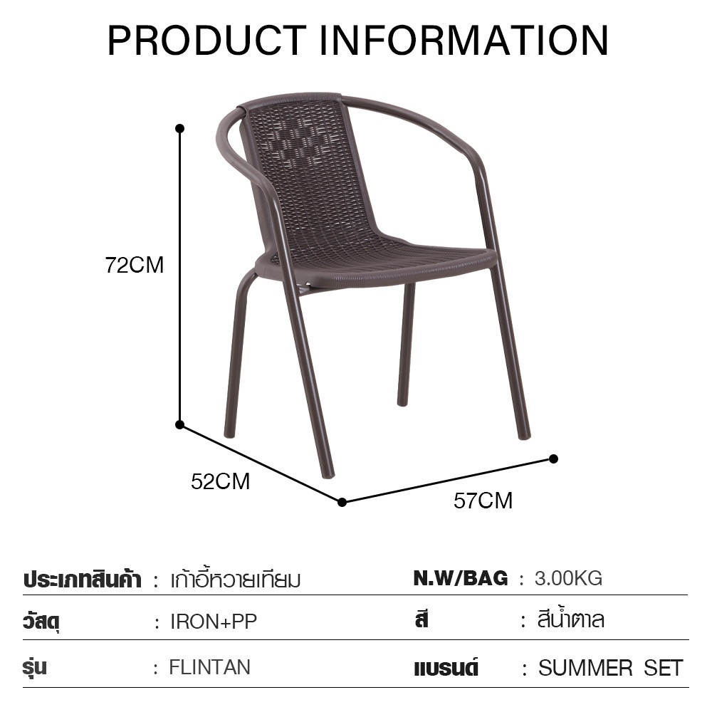 SUMMER SET เก้าอี้หวายเทียม FLINTAN ขนาด 52x57x72 ซม. สีนํ้าตาล Maxloading:150KG