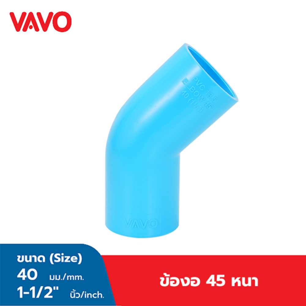 VAVO ข้องอ 45 หนา 1 1/2"(40) สีฟ้า