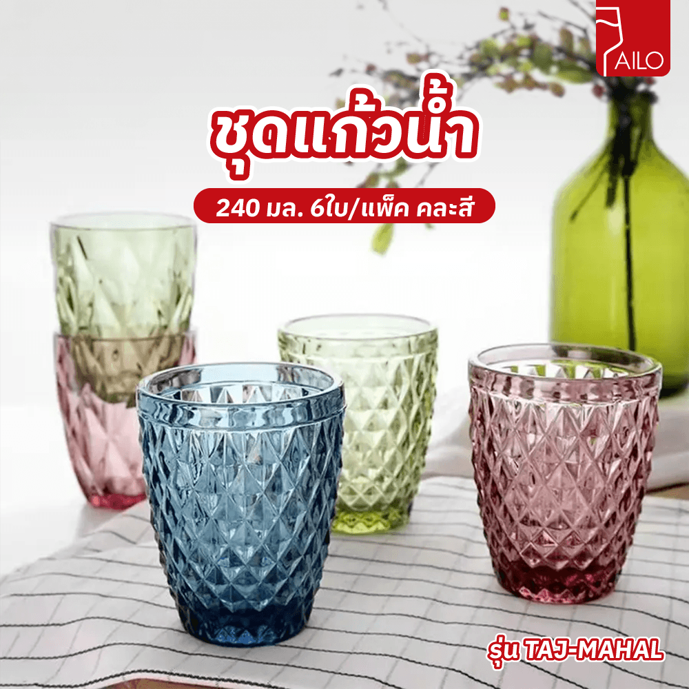AILO ชุดแก้วน้ำ 240มล. 6ใบ/แพ็ค คละสี TAJ-MAHAL