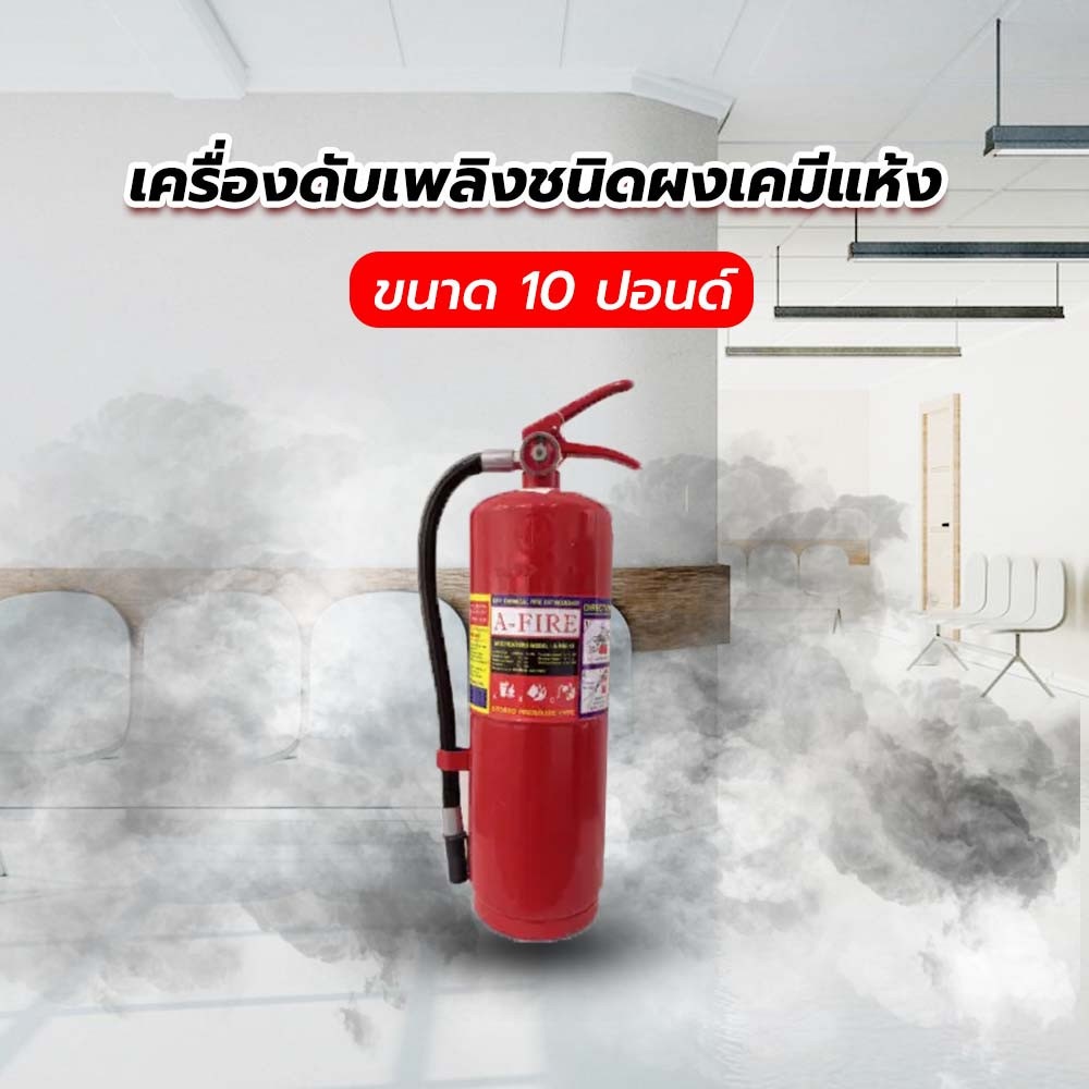 A-FIRE เครื่องดับเพลิงชนิดผงเคมีแห้ง ขนาด 10 ปอนด์ 4A5B