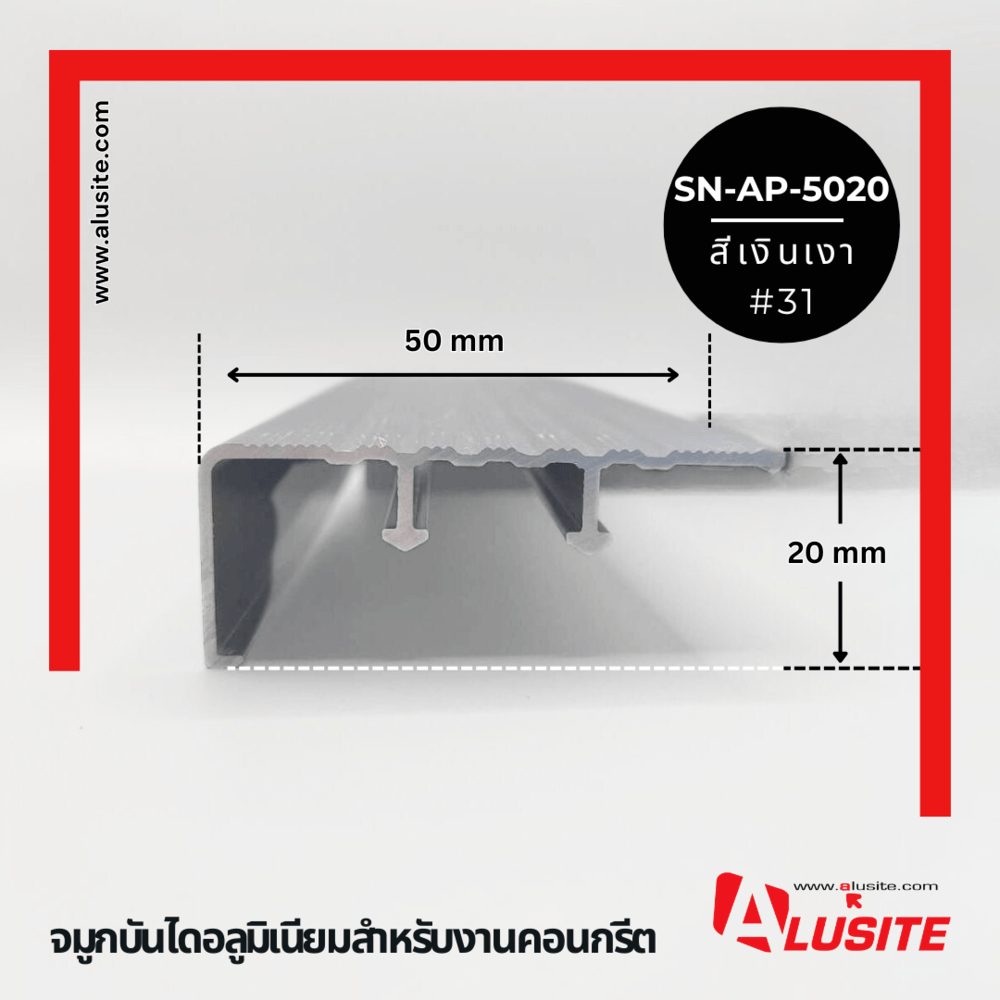 Alusite จมูกบันไดอลูมิเนียม หน้ากว้าง 50 มม. ยาว 2 เมตร รุ่น SN-AP-5020 สีีเงินเงา
