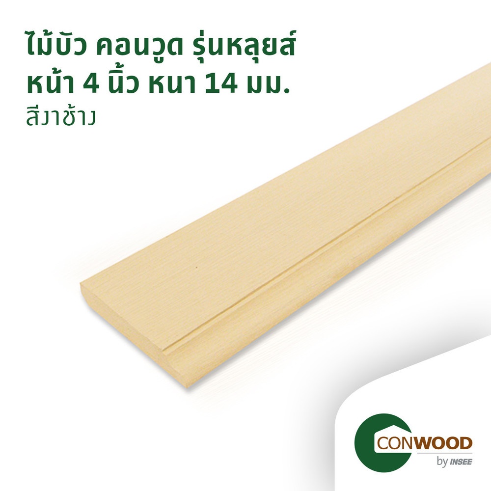 คอนวูด ไม้บัวพื้น รุ่นหลุยส์ ลายเสี้ยน หนา1.4x10x305ซม. สีงาช้าง