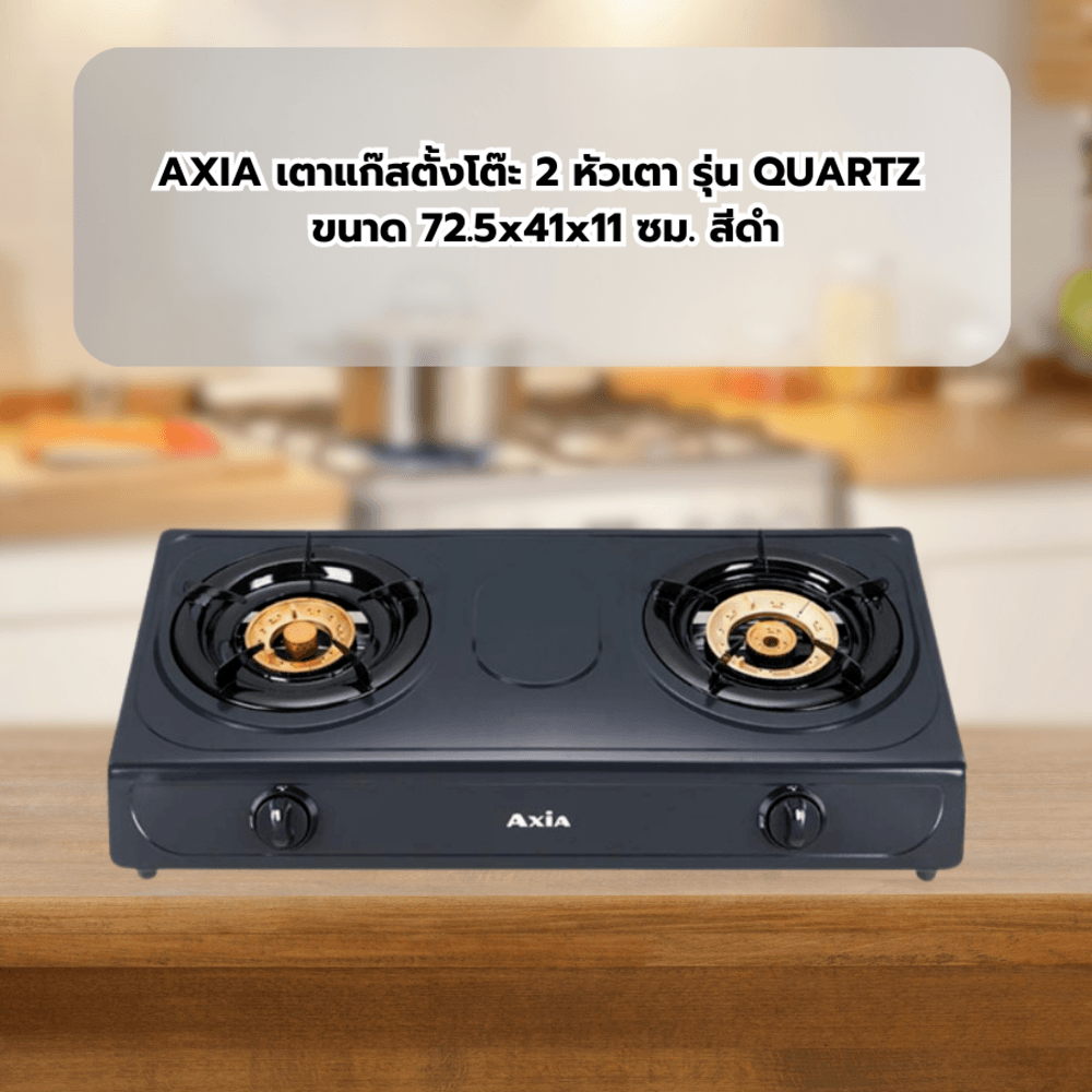 AXIA เตาแก๊สตั้งโต๊ะ 2 หัวเตา รุ่น QUARTZ ขนาด 72.5x41x11 ซม. สีดำ