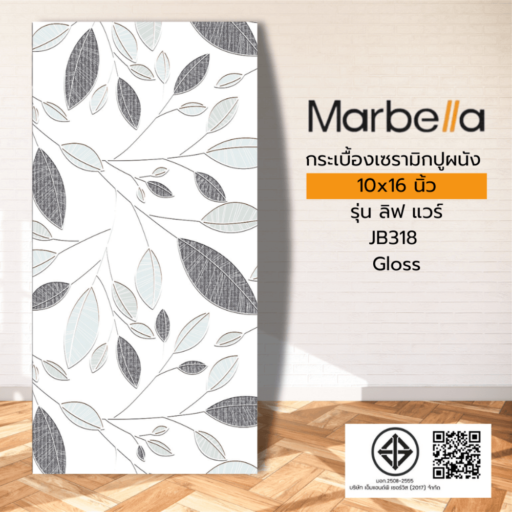 Marbella กระเบื้องเซรามิคปูผนัง 25X40 ซม. รุ่น ลิฟ แวร์ รุ่นJB318 Gloss (15P)