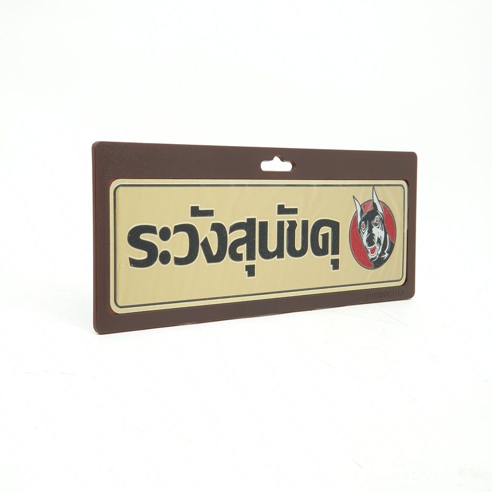 ป้ายอลูฯ SGB9101-27(ระวังสุนัขดุ สีทอง ขนาด 7.5x25 ซม.)