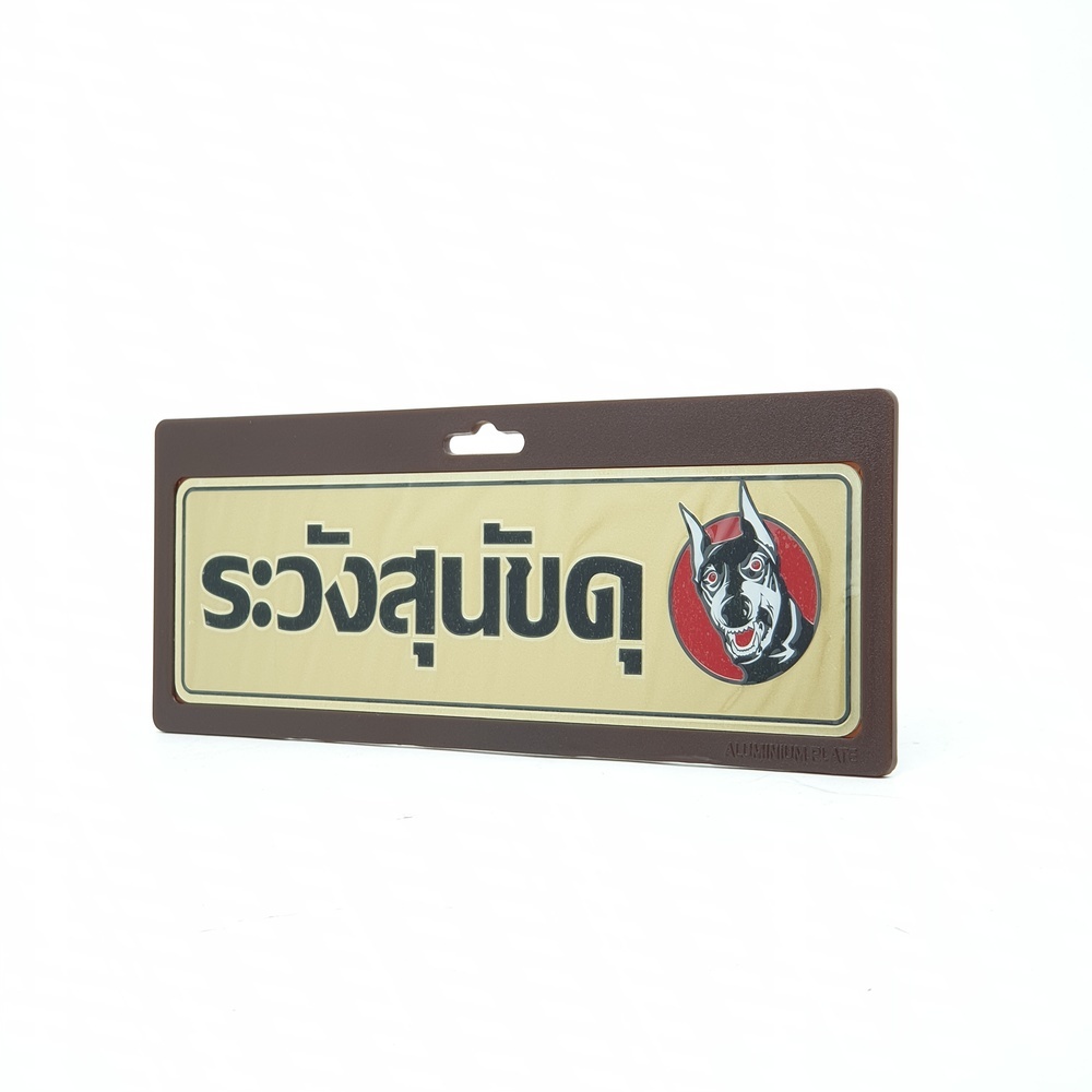 ป้ายอลูฯ SGB9101-27(ระวังสุนัขดุ สีทอง ขนาด 7.5x25 ซม.)
